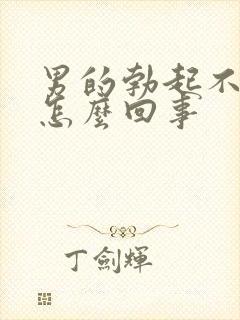 男的勃起不够硬怎么回事封面