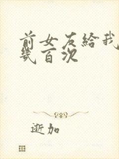 前女友给我口过几百次