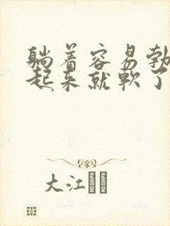 躺着容易勃起站起来就软了