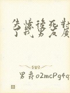 失忆后死对头成了我男友广播剧资源