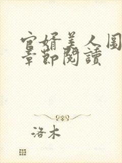 官婿美人图最新章节阅读