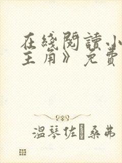 在线阅读小说《主角》免费阅读全文