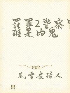 罚罪2警察里面谁是内鬼