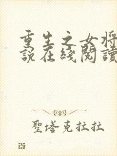 重生之女将星小说在线阅读免费