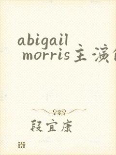 abigail morris主演的电影封面