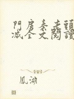 门房秦老头无删减全文阅读下载封面