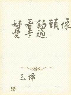 好看的头像女可爱卡通