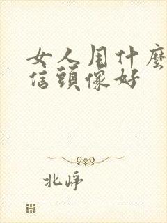 女人用什么做微信头像好