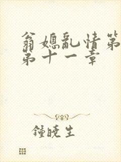 翁媳乱情第五部第十一章