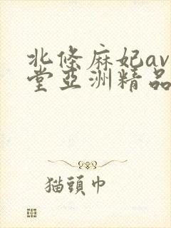 北条麻妃av天堂亚洲精品封面