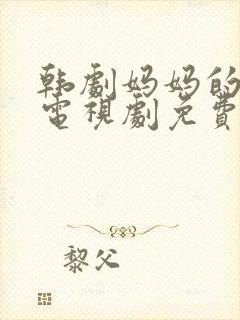 韩剧妈妈的庭院电视剧免费播放封面