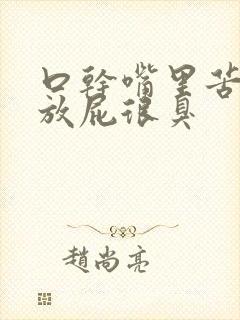 口干嘴里苦尿黄放屁很臭