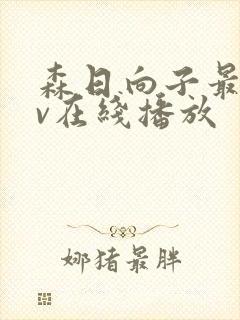 森日向子最新av在线播放封面