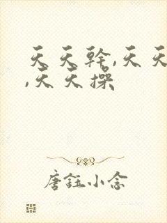 天天干,天天爽,天天操