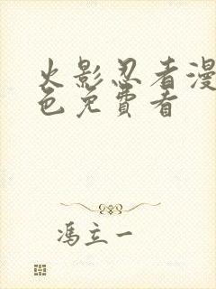 火影忍者漫画彩色免费看