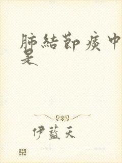 肺结节痰中带血是封面