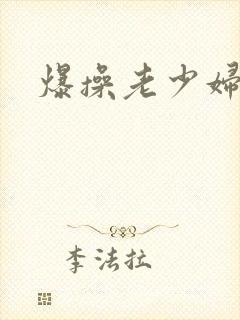 爆操老少妇