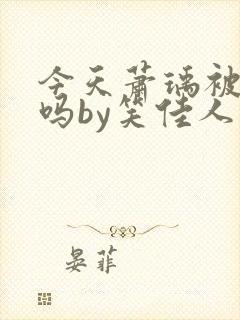 今天萧瑀被贬了吗by笑佳人阅读