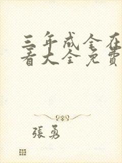 三年成全在线观看大全免费高清封面