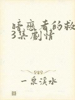 暗恋者的救赎13集剧情封面