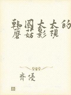 韩国太太的告白蘑菇影视