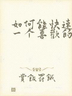 如何能快速忘记一个喜欢的人封面