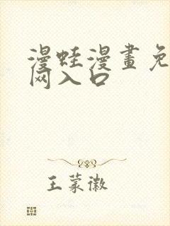 漫蛙漫画免费官网入口