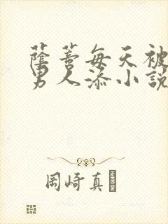 荫蒂每天被三个男人添小说