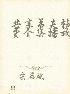 共享弟夫动漫免费全集播放