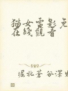 猫女电影免费版在线观看封面