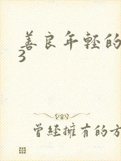 善良年轻的嫂子3封面