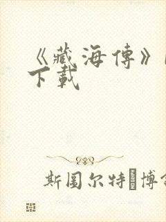 《藏海传》bt下载