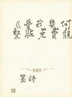 《爱我几何》完整版免费观看封面