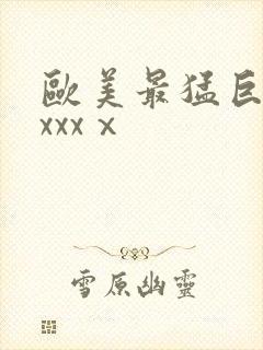 欧美最猛巨黑人xxxⅹ