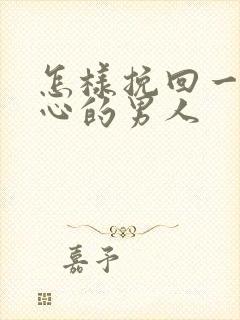 怎样挽回一个死心的男人