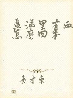 鼻涕里有血丝是怎么回事