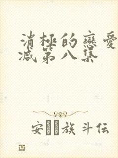 消极的恋爱无删减第八集