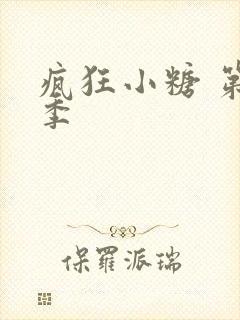 疯狂小糖 第3季封面