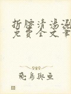 折腰清汤涮香菜免费全文笔趣阁封面