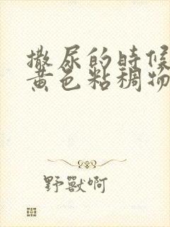 撒尿的时候尿出黄色粘稠物