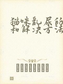 猫咪乱尿的原因和解决方法封面