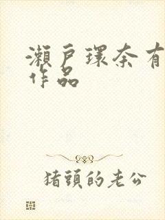 濑户环奈有几部作品