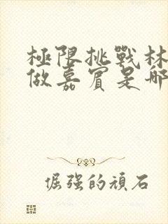 极限挑战林更新做嘉宾是哪一期