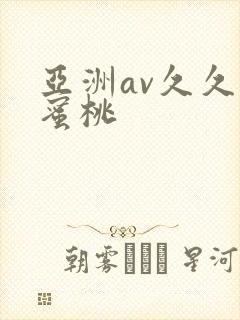 亚洲av久久久蜜桃