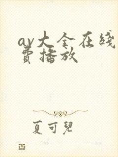 av大全在线免费播放