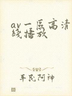av一区高清在线播放