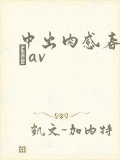 中出肉感春菜はなav