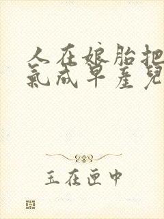 人在娘胎把女帝气成早产儿免费阅读