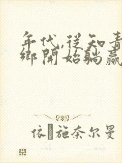 年代,从知青下乡开始躺赢