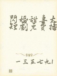 闪婚甜妻太撩人短剧免费播放封面